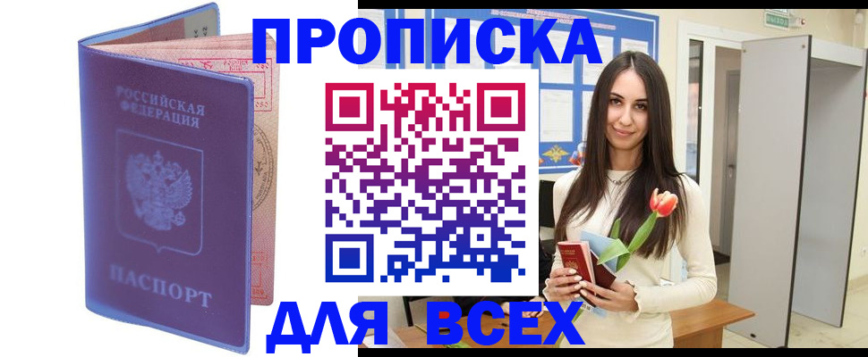 прописка 2025 в Кяхте